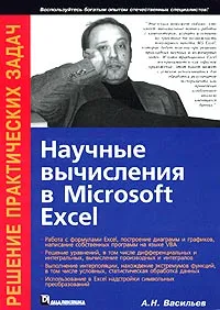 Обложка книги Научные вычисления в Microsoft Excel, А. Н. Васильев