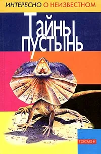 Обложка книги Тайны пустынь, Травина И.В.