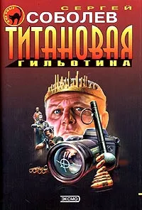 Обложка книги Титановая гильотина, Сергей Соболев