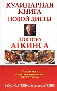 Обложка книги Кулинарная книга новой диеты доктора Аткинса, Роберт С.  Аткинс, Вероника Аткинс