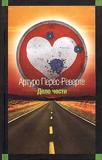 Обложка книги Дело чести, Артуро Перес-Реверте