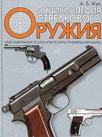 Обложка книги Энциклопедия стрелкового оружия, Жук Александр Борисович