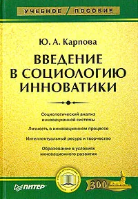 Обложка книги Введение в социологию инноватики, Ю. А. Карпова