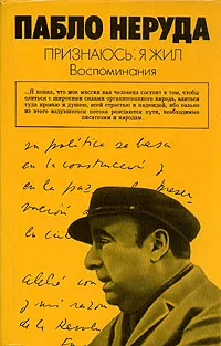 Обложка книги Пабло Неруда. Признаюсь: я жил. Воспоминания, Пабло Неруда