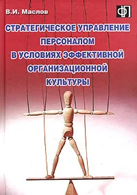Обложка книги Стратегическое управление персоналом в условиях эффективной организационной культуры, В. И. Маслов