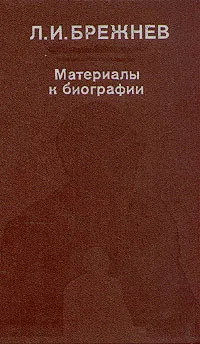 Обложка книги Л. И. Брежнев. Материалы к биографии, Л. И. Брежнев