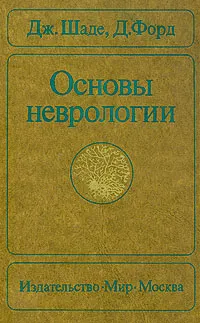 Обложка книги Основы неврологии, Дж. Шаде, Д. Форд