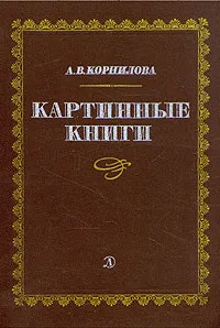 Обложка книги Картинные книги, А. В. Корнилова