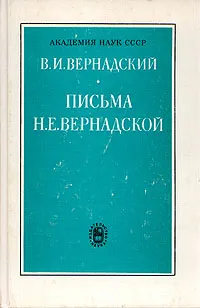 Обложка книги В. И. Вернадский. Письма Н. Е. Вернадской. 1889-1892, В. И. Вернадский