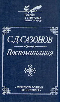 Обложка книги С. Д. Сазонов. Воспоминания, Сазонов Сергей Дмитриевич