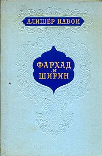 Обложка книги Фархад и Ширин, Алишер Навои