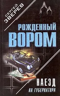 Обложка книги Наезд на губернатора, Сергей Зверев