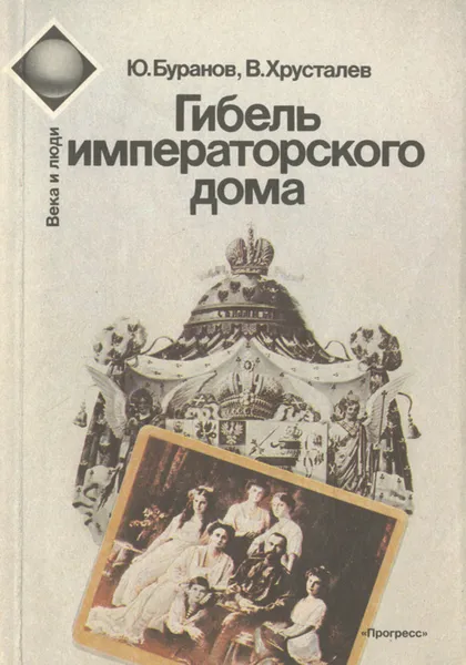 Обложка книги Гибель императорского дома, Хрусталев Владимир Михайлович, Буранов Ю.