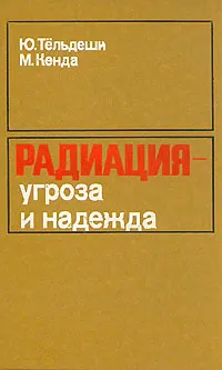 Обложка книги Радиация - угроза или надежда, Ю. Тельдеши, М. Кенда