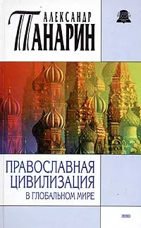Обложка книги Православная цивилизация в глобальном мире, Александр Панарин