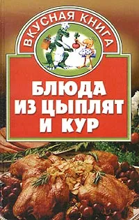 Обложка книги Блюда из цыплят и кур, Валентина Жукова