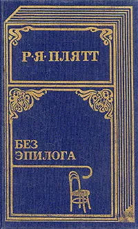 Обложка книги Без эпилога, Плятт Ростислав Янович