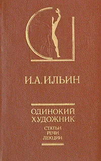 Обложка книги Одинокий художник, И. А. Ильин
