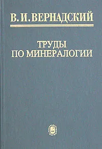 Обложка книги В. И. Вернадский. Труды по минералогии, В. И. Вернадский