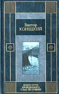 Обложка книги Никто пути пройденного у нас не отберет, Виктор Конецкий