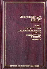 Обложка книги Джордж Бернард Шоу. Пьесы. Статьи о театре. Автобиографические заметки. Литературные портреты. Новеллы, Джордж Бернард Шоу