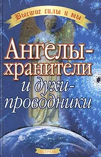 Обложка книги Ангелы-хранители и духи-проводники, Ричард Вебстер