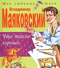 Обложка книги Что такое хорошо, Маяковский В.В.