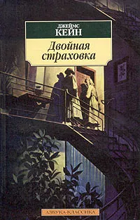 Обложка книги Двойная страховка, Джеймс Кейн