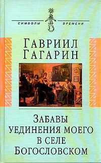 Обложка книги Забавы уединения моего в селе Богословском, Гавриил Гагарин