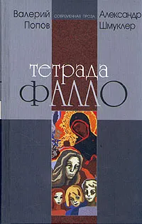Обложка книги Тетрада Фалло, Валерий Попов, Александр Шмуклер