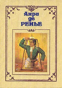 Обложка книги Анри де Ренье. Собрание сочинений в семи томах. Том 6, Анри де Ренье