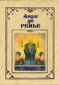 Обложка книги Анри де Ренье. Собрание сочинений в семи томах. Том 7, Анри де Ренье