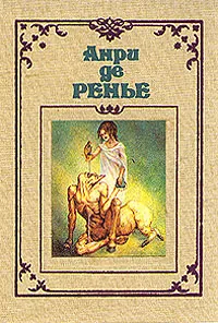 Обложка книги Анри де Ренье. Собрание сочинений в семи томах. Том 1, Анри де Ренье