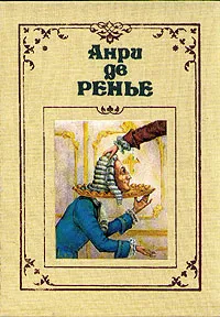 Обложка книги Анри де Ренье. Собрание сочинений в семи томах. Том 2, Анри де Ренье