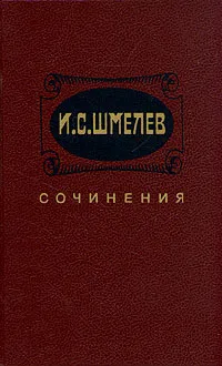 Обложка книги И. С. Шмелев. Сочинения в двух томах. Том 2, Шмелев Иван Сергеевич