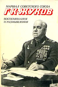 Обложка книги Г. К. Жуков. Воспоминания и размышления. Том 2, Г. К. Жуков