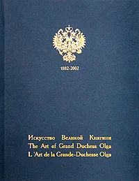 Обложка книги Искусство Великой Княгини / The Art of Grand Duchess Olga, Ольга Куликовская-Романова,Владимир Погодин,Зинаида Перегудова