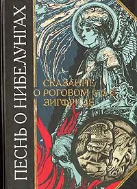 Обложка книги Песнь о Нибелунгах. Сказание о роговом Зигфриде, Яковлев Лео