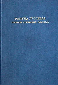 Обложка книги Эдмунд Гуссерль. Собрание сочинений. Том III (1). Логические исследования. Том II (1). Исследования по феноменологии и теории познания, Эдмунд Гуссерль