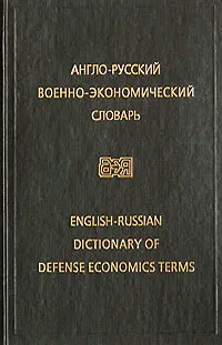 Обложка книги Англо-русский военно-экономический словарь / English-Russian Dictionary of Defense Economics Terms, В. В. Борисов