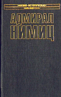 Обложка книги Адмирал Нимиц, Элмер Б. Поттер