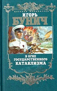 Обложка книги В огне государственного катаклизма, Игорь Бунич