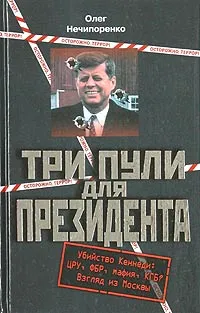 Обложка книги Три пули для президента, Нечипоренко Олег Михайлович