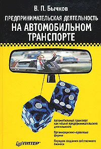 Обложка книги Предпринимательская деятельность на автомобильном транспорте, В. П. Бычков