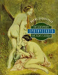 Обложка книги Иллюстрированная история эротического искусства, Эдуард Фукс