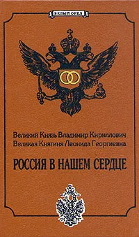 Обложка книги Великий Князь Владимир Кириллович. Великая Княгиня Леонида Георгиевна. Россия в нашем сердце, Великий Князь Владимир Кириллович. Великая Княгиня Леонида Георгиевна