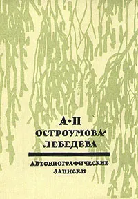 Обложка книги А. П. Остроумова-Лебедева. Автобиографические записки. В трех томах. Том 3, А. П. Остроумова-Лебедева