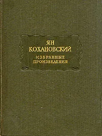 Обложка книги Ян Кохановский. Избранные произведения, Ян Кохановский