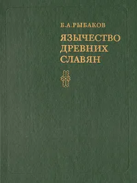 Обложка книги Язычество древних славян, Б. А.  Рыбаков