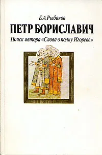 Обложка книги Петр Бориславич. Поиск автора 